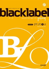 블랙라벨 중학 수학 1-2 (2018년)
